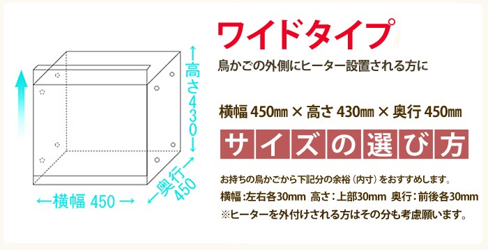 ワイドタイプは、鳥籠の外にヒーターを設置される方用