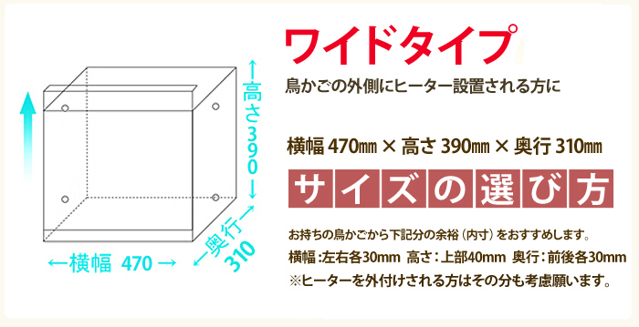 ワイドタイプは、鳥籠の外にヒーターを設置される方用
