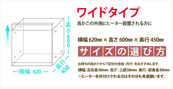 ワイドタイプは、鳥籠の外にヒーターを設置される方用