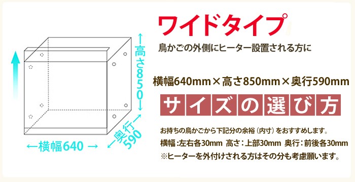 ワイドタイプは、鳥籠の外にヒーターを設置される方用