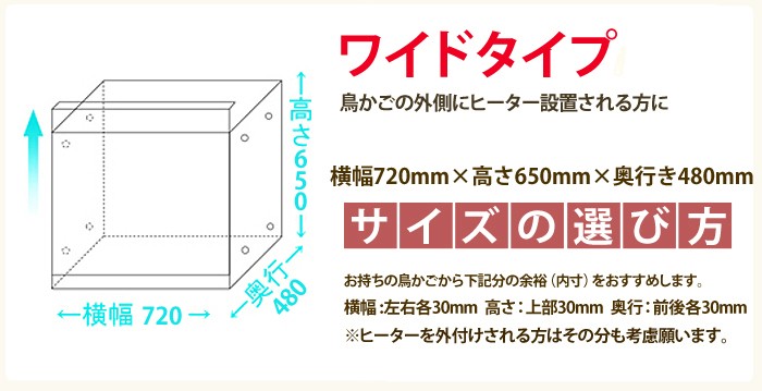 ワイドタイプは、鳥籠の外にヒーターを設置される方用