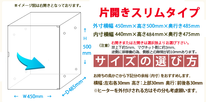 アクリルバードケージマグネット式選べる左右片開きスリムタイプW450