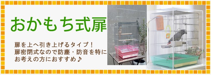 アクリルバードケージ スリムタイプW450×H500×D485 オウム・インコ・鳥