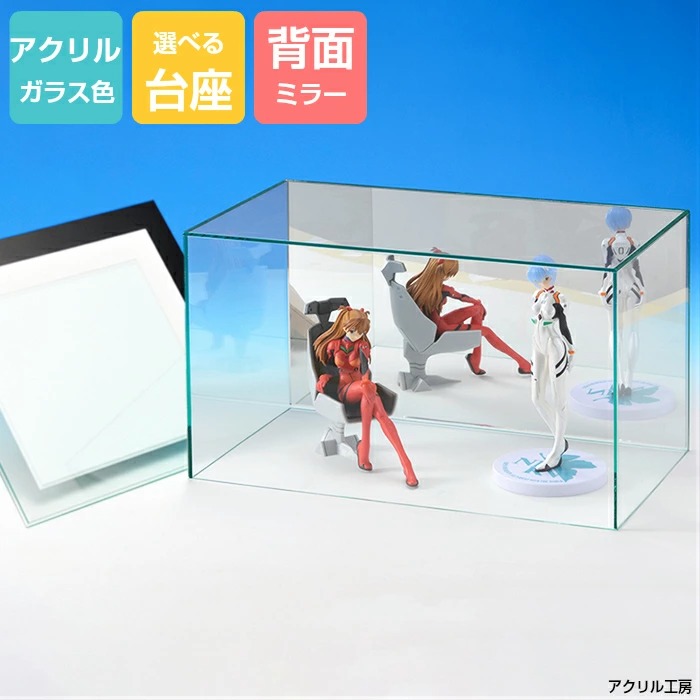 アクリルケース ガラス色 W330mm H270mm D270mm【台座あり】背面ミラー