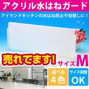 水はね防止スタンドMサイズ