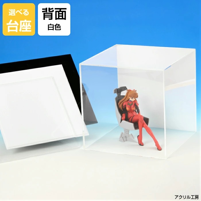 アクリルケース W300mm H300mm D300mm【台座あり】背面白色