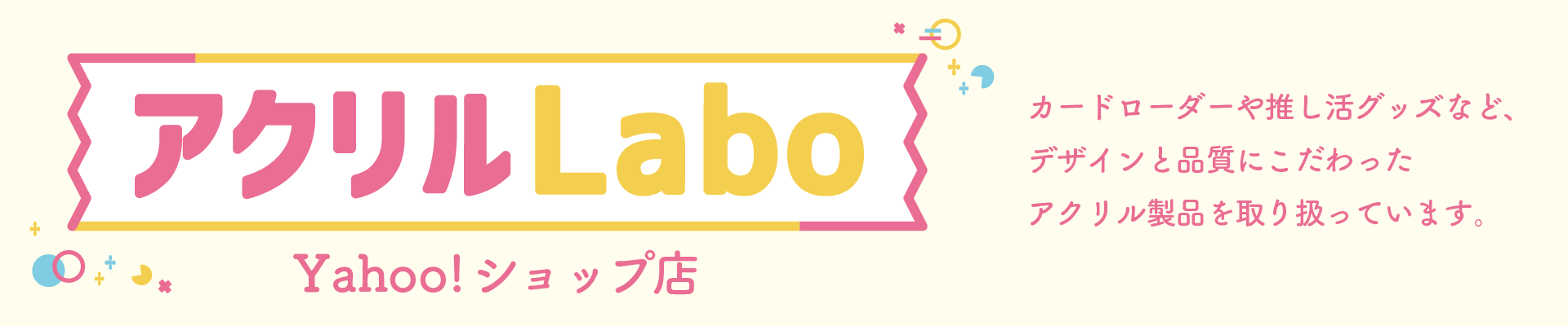 アクリルLabo ヘッダー画像