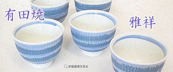 有田焼 五客湯のみ 茶器 和食器 湯のみ 国産 雅祥五客湯のみ : 有限