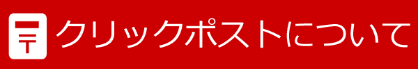 クリックポストについて