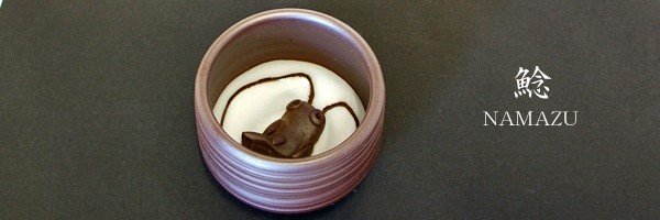 酒器 酒杯 ぐいのみ ぐい呑み 【鯰】 なまず 万古焼 祥司作 伝統工芸士