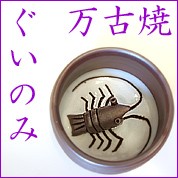 酒器 酒杯 ぐいのみ ぐい呑み 【鯉】 万古焼 祥司作 日本酒 玉露 父の