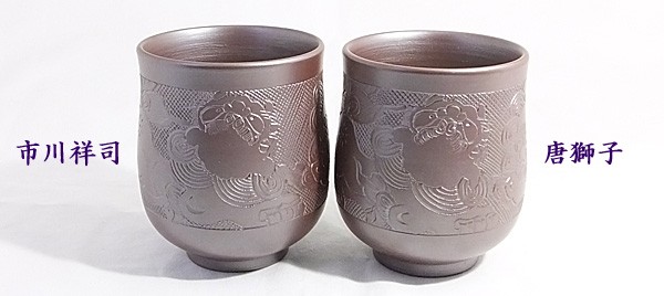 万古焼 湯のみ セット 伝統工芸士 市川祥司作 唐獅子彫 夫婦湯のみ 木