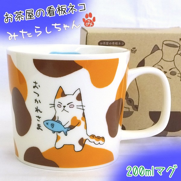 マグカップ マグ 陶磁器 国産 みたらしちゃん 【おつかれさま