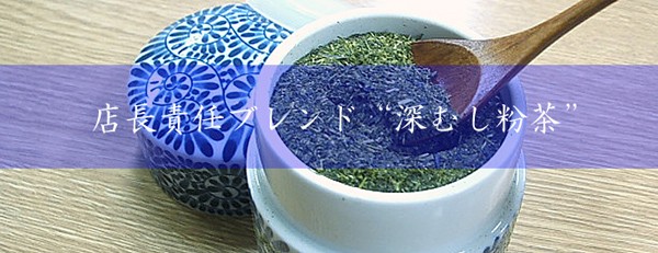 深むし粉茶