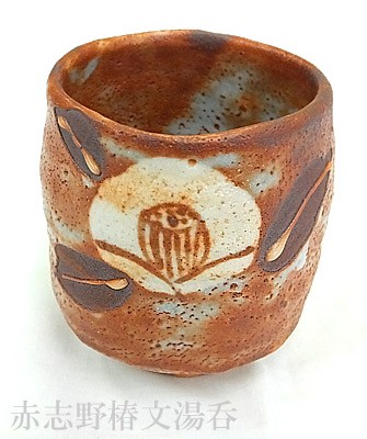 赤志野　骨董品　湯呑　大振りサイズ imgrc0107251465.jpg