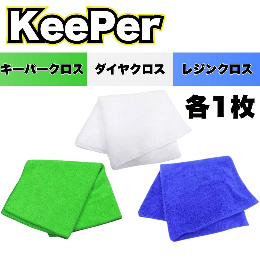 KeePer技研 キーパークロス レジンクロス レジンクロス マイクロ