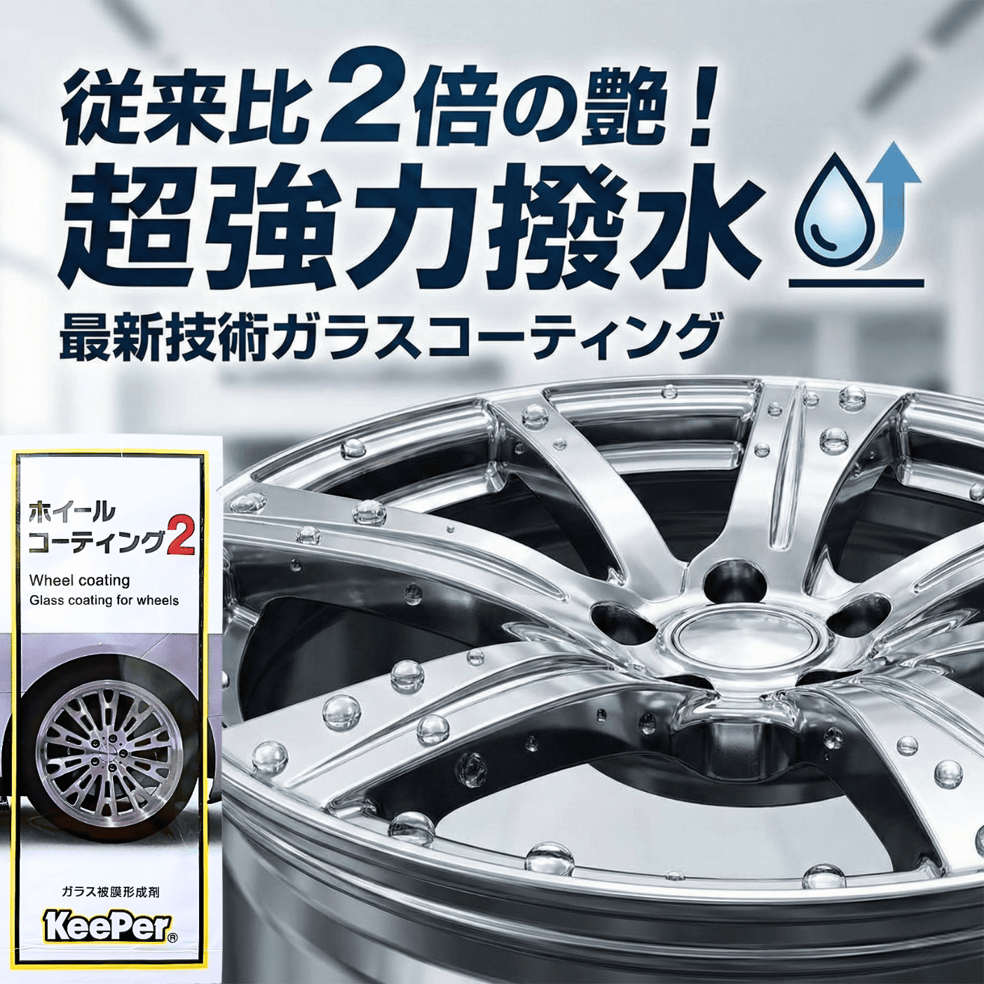 KeePer技研 キーパー ホイールコーティング 2ml KeePer技研 最強 プロ