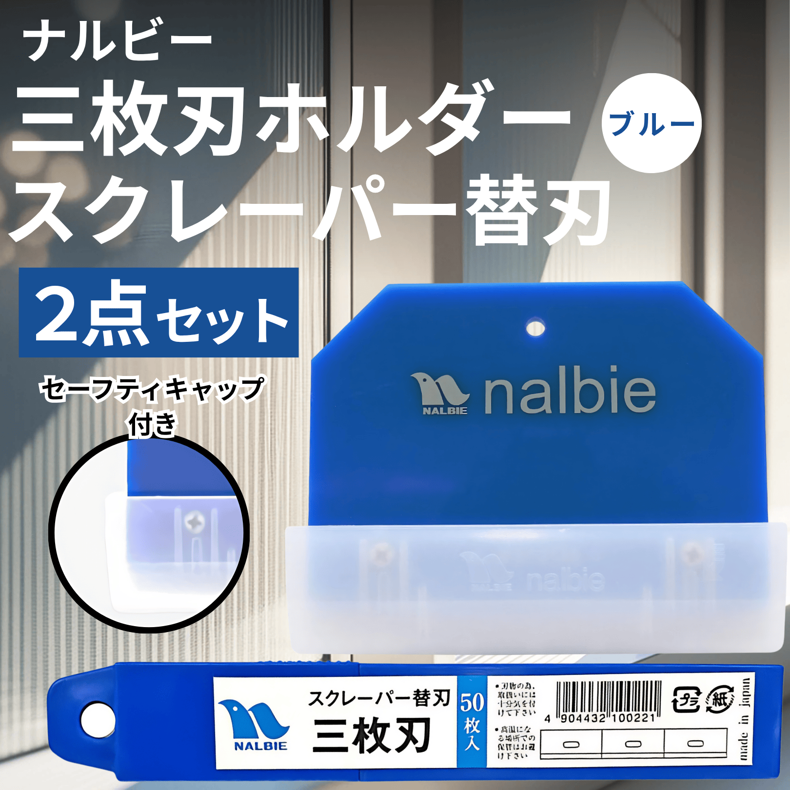 ナルビー 3枚刃 スクレーパー ホルダー 替刃 50枚 セット ガラス用