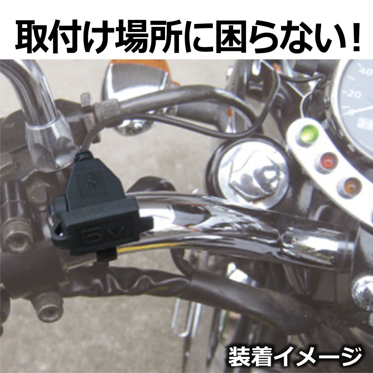 バイク 電源 USBステーション3 NS-004s USBジャック 1口タイプ