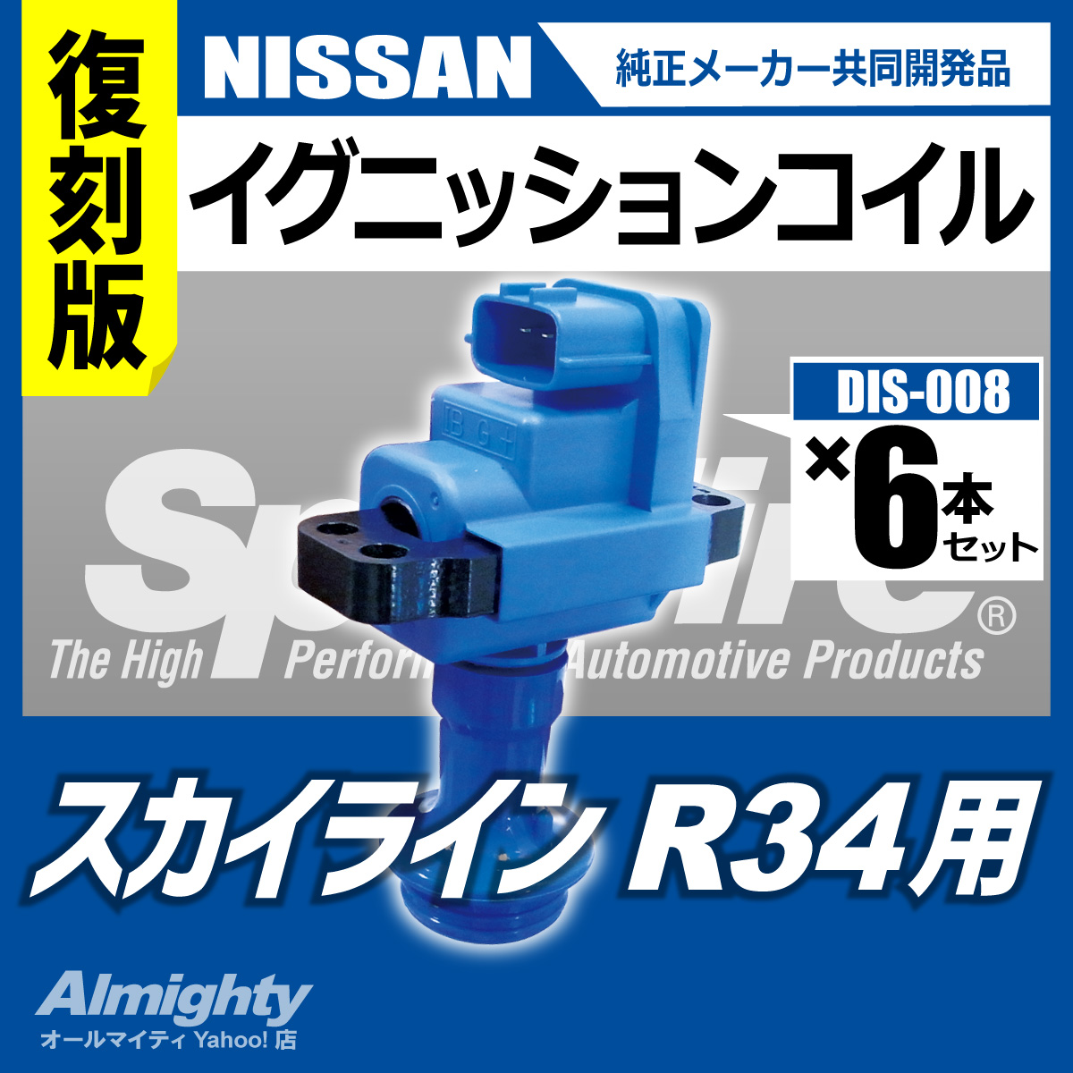 R34 スカイライン イグニッションコイル スプリットファイア RBエンジン SP-DIS-008 日産 低燃費 パワーアップ 復刻版 日本製