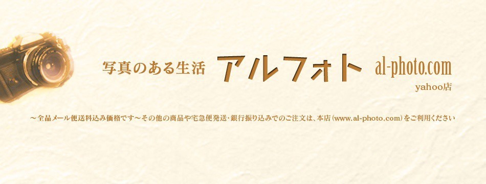 写真のある生活 アルフォト