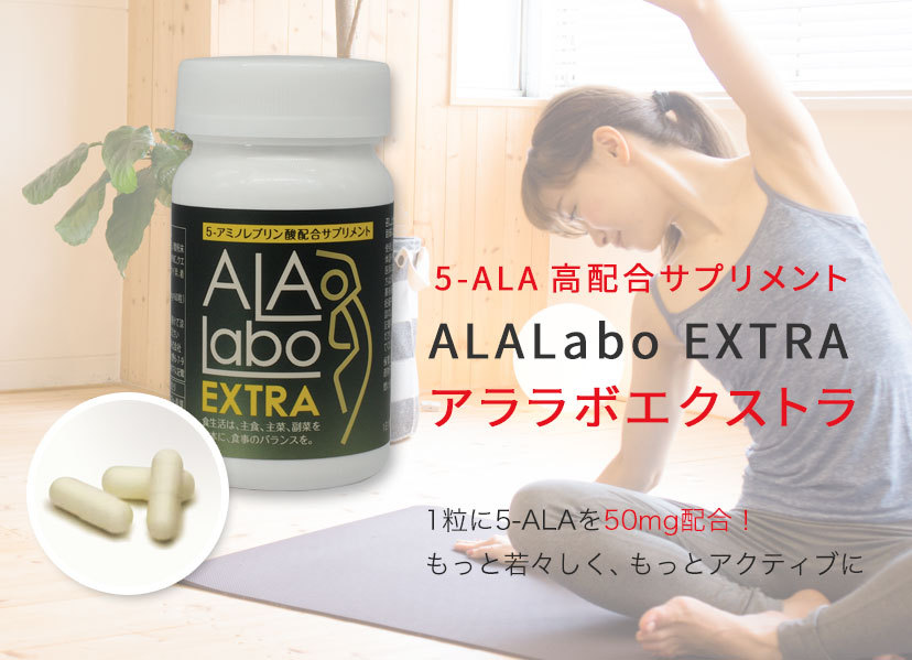 5-ALA アミノレブリン酸 (国内製造）配合サプリ ALALabo EXTRA