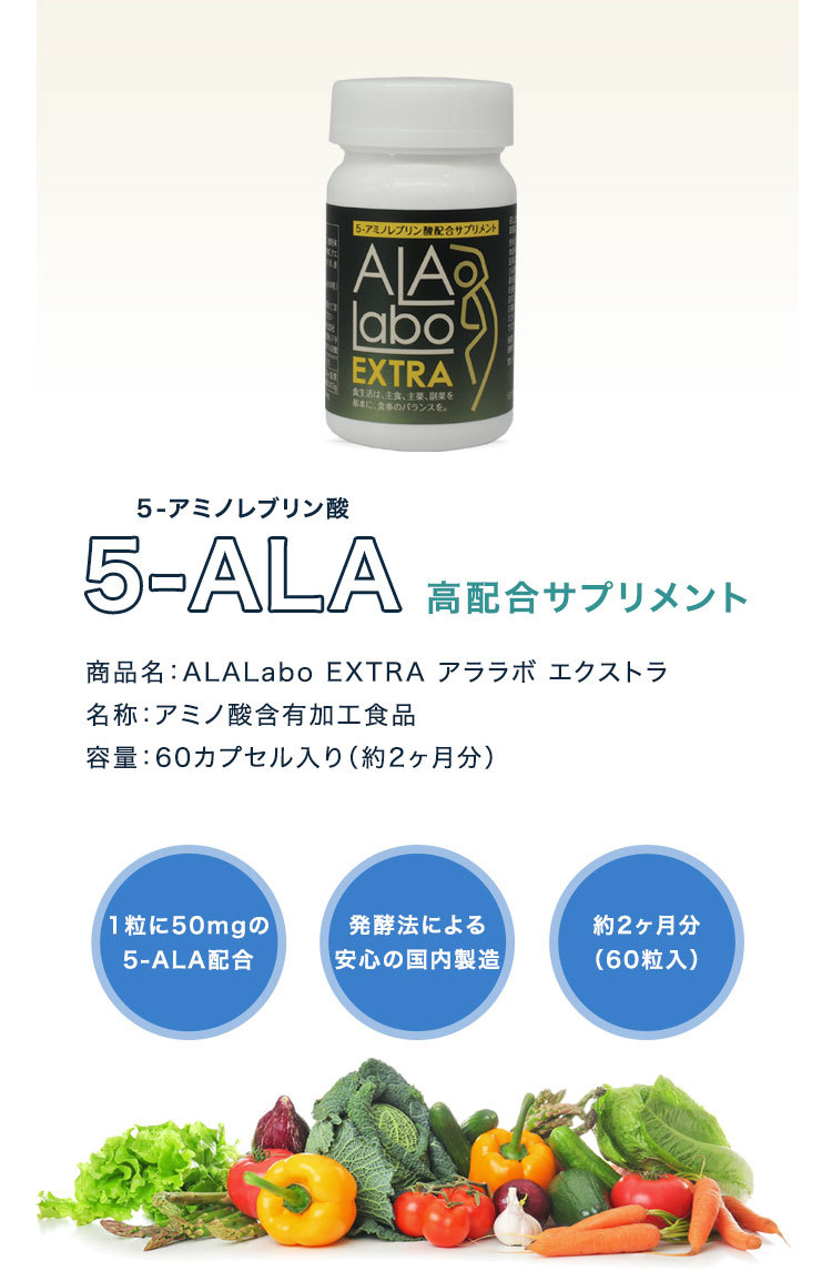 5-ALA アミノレブリン酸 (国内製造）配合サプリ ALALabo EXTRA