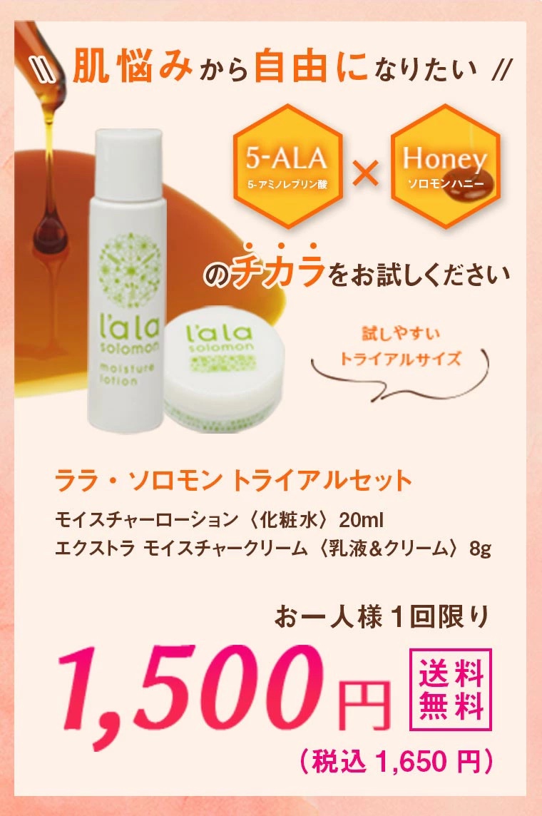 5-ALA アミノレブリン酸配合化粧品 ララ・ソロモン トライアルセット