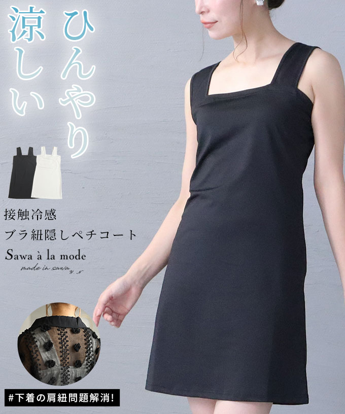 Sawa a la mode レディース インナー 下着 ペチコート ブラック