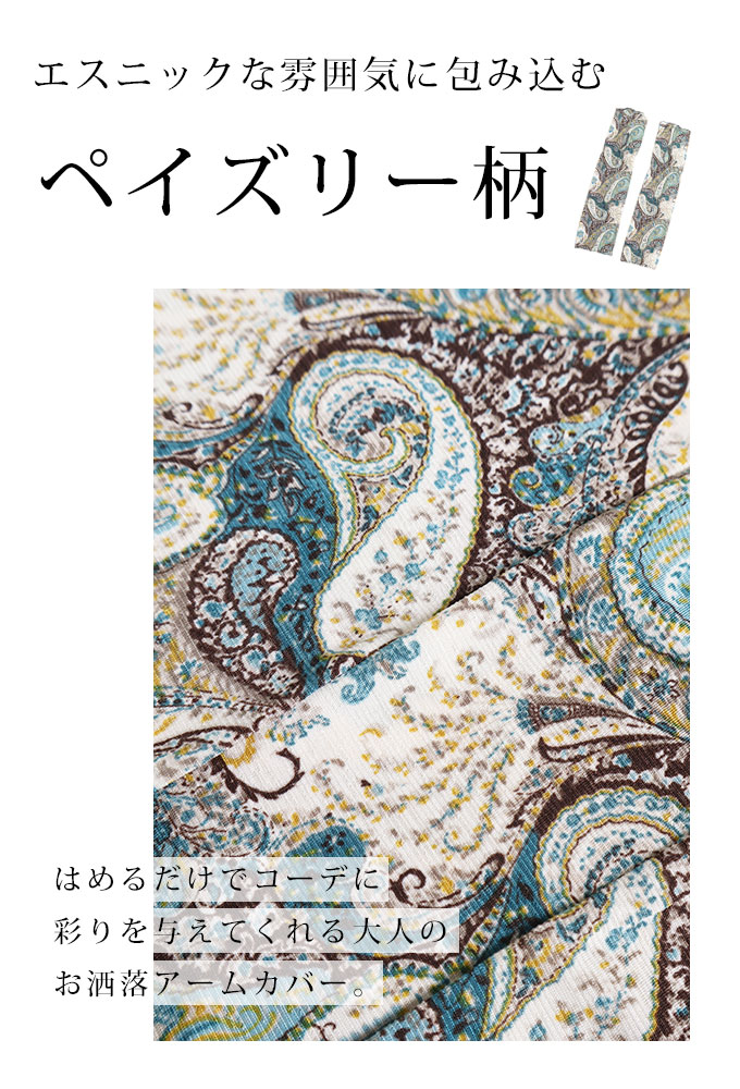 レディース 小物 アームカバー アームウェア ブルー 青 ペイズリー柄 ロング 伸縮性 チュール 春夏 大人可愛い 大人 可愛い 30代 40代  50代 60代 サワアラモード :aljun-450:sawa a la mode サワアラモード - 通販 - Yahoo!ショッピング