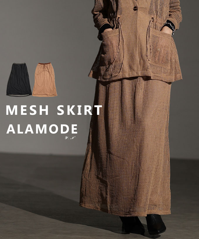 メッシュストレートロングスカート