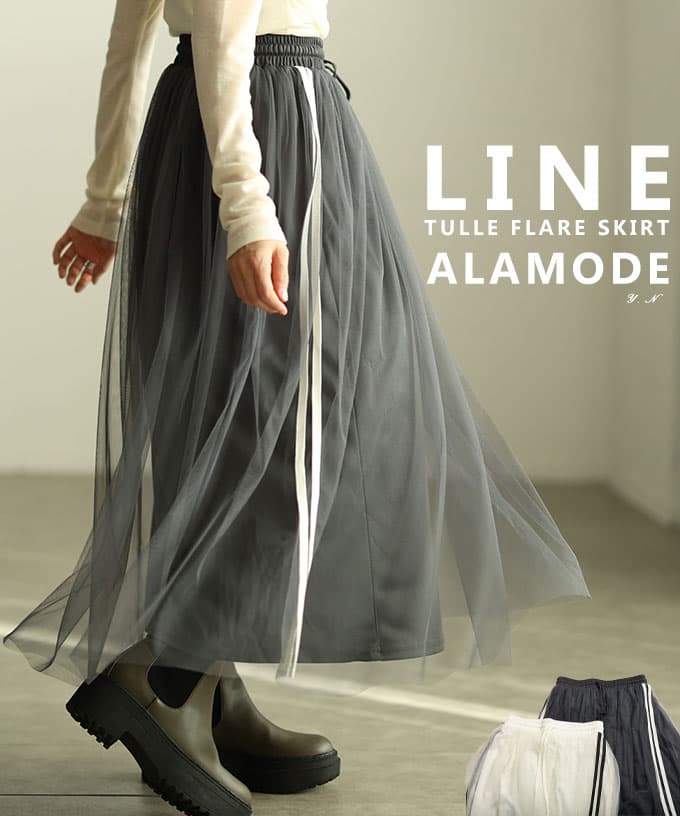 サイドラインチュールフレアスカート 