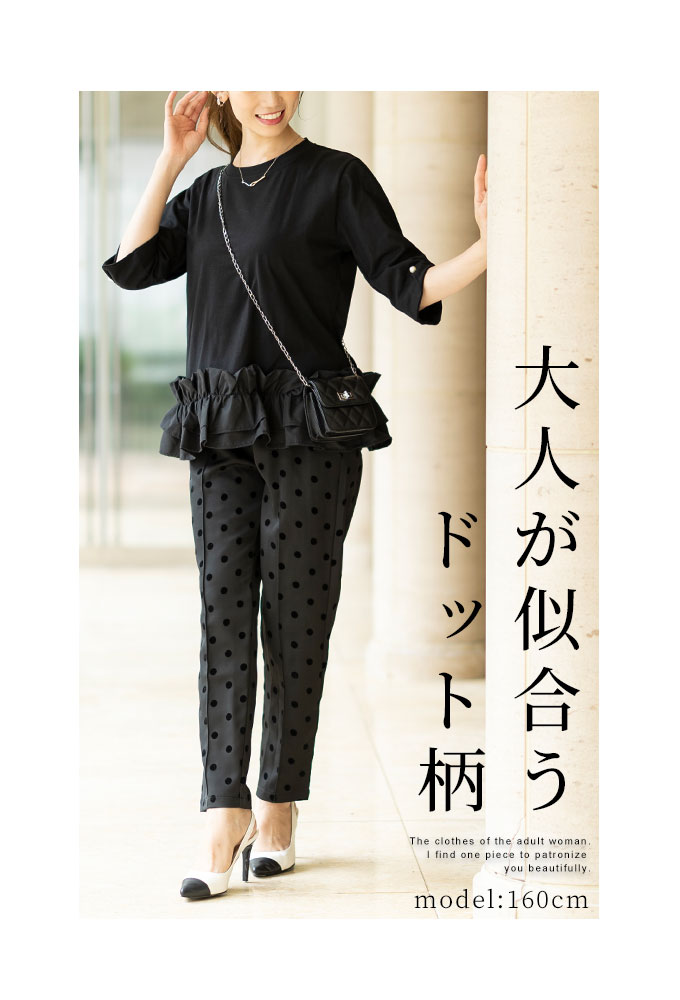 大人が穿きたいドット柄テーパードロングパンツ レディース