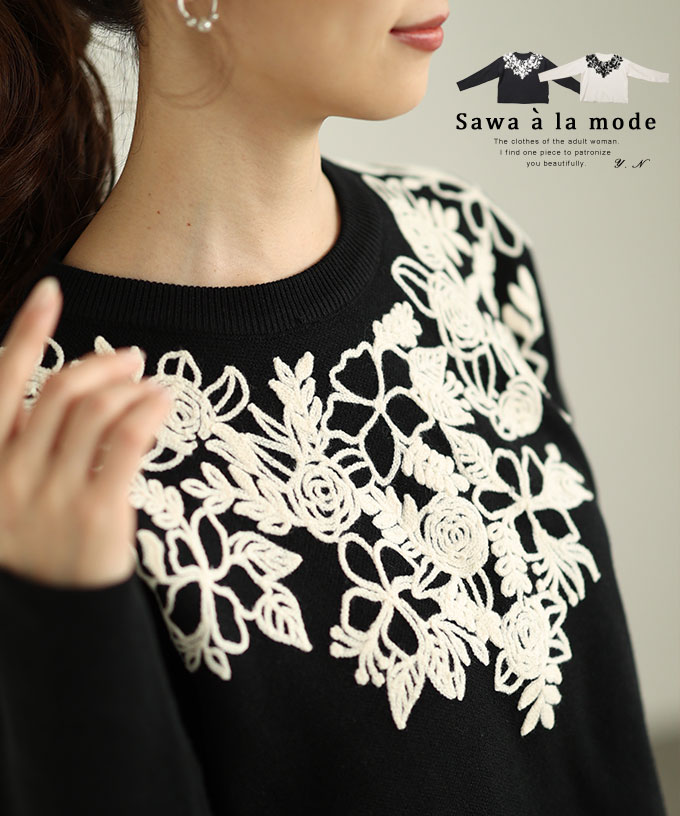 レディース 売れ筋商品|||トップス ニット セーター 黒 ブラック 白 ホワイト 長袖 刺繍 花 ドロップショルダー 大人可愛い 大人 可愛い 30代 40代 50代 60代 サワアラモード Sawa a la mode レディース トップス ニット セーター 黒