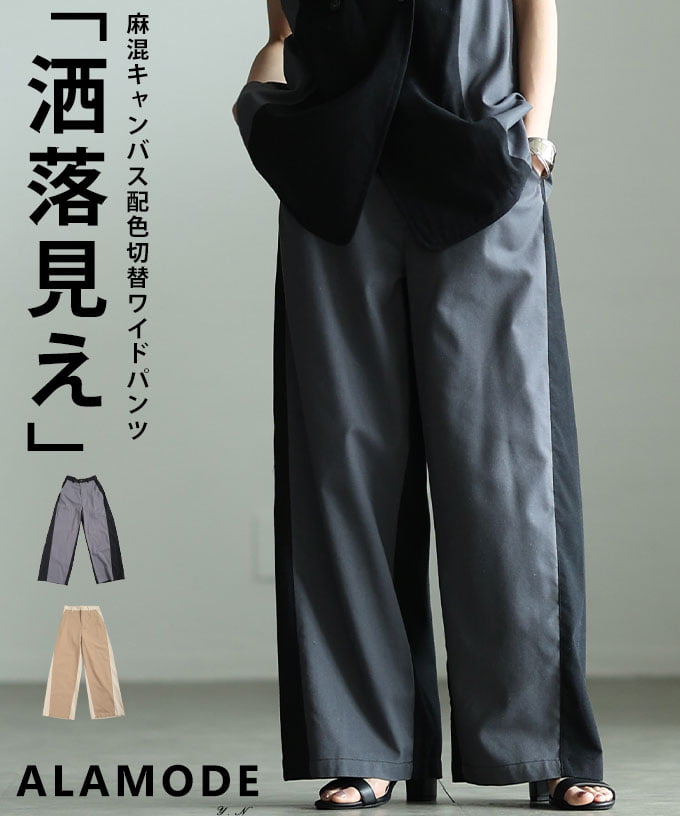 麻混キャンバス配色切替ワイドパンツ 【5月11日20時販売新作】