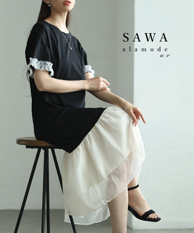 レディース ワンピース ブラック 黒 ワンピ 半袖 ミモレ丈 チュール 異素材 ドッキング フレア 夏服 大人可愛い きれいめ 30代 40代 50代 女性 サワアラモードの画像
