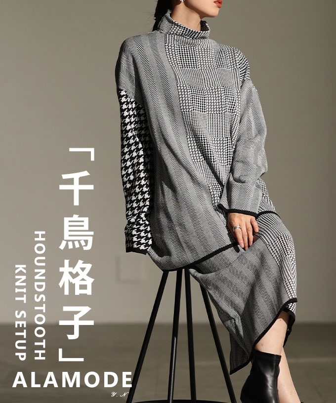 冬新作 モードに女性らしい千鳥格子柄セットアップ レディース ファッション セットアップ ブラック 黒 ニット セーター 2点 秋服 大人可愛い 20代 30代 40代 レディースファッション カジュアル 体型カバー おしゃれ きれいめ ママ アラモード alamode mode-10108 Sawa a la mode（サワアラモード） レディース セットアップ ブラック