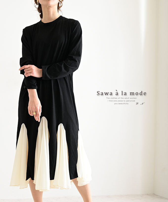 レディース ワンピース 長袖 ロング丈 ブラック 黒 無地 シフォン裾 切替え モノトーン 春服 秋服 冬服 サワアラモード 大人 可愛い 洋服 30代 40代 50代 60代 Mode 7041 Sawa A La Mode サワアラモード 通販 Yahoo ショッピング