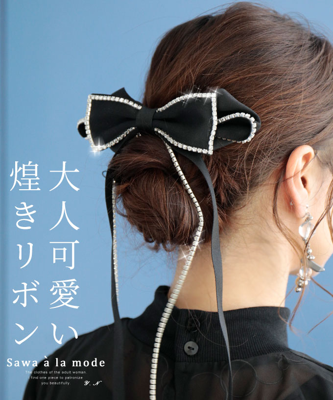 煌くビジューとリボンのヘアアクセサリー