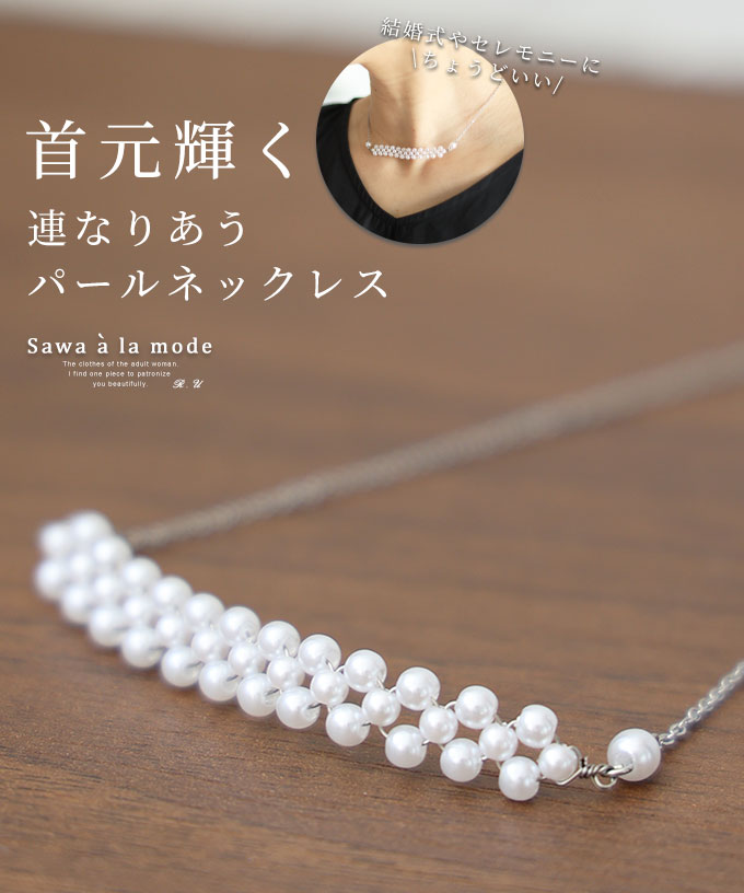 首元が輝く連なるパールネックレス