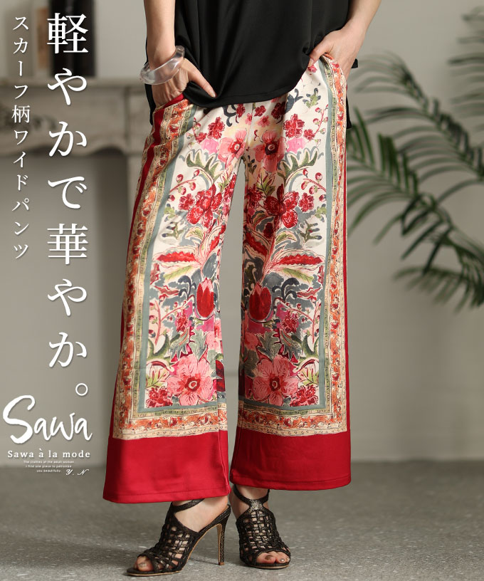 Sawa a la mode レディース パンツ ワイド ロング 花柄 ライン