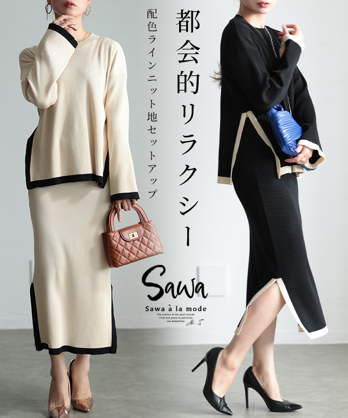Sawa a la mode レディース セットアップ ニット トップス
