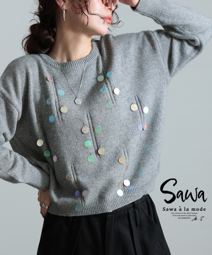 レディース トップス ニット セーター スパンコール ラメ 長袖 ライン リブ グレー 秋 冬 大人可愛い 大人 可愛い 30代 40代 50代 60代 サワアラモード Sawa a la mode レディース トップス ニット セーター