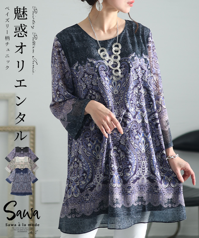 Sawa a la mode レディース チュニック ペイズリー 総柄 Sawa a la mode レディース チュニック ペイズリー 総柄