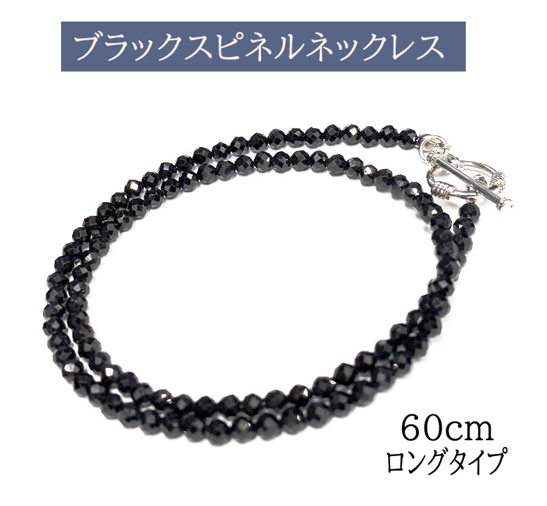 ネックレス メンズ ブラックスピネル Tバー留め具 60Cm [ALBSN-001