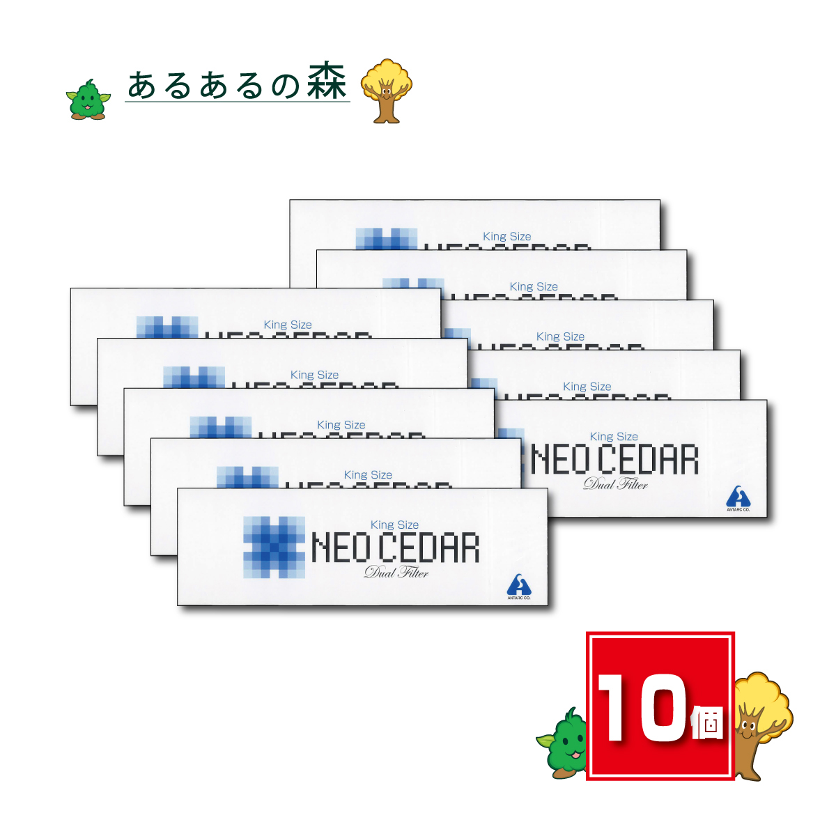 ネオシーダー10個