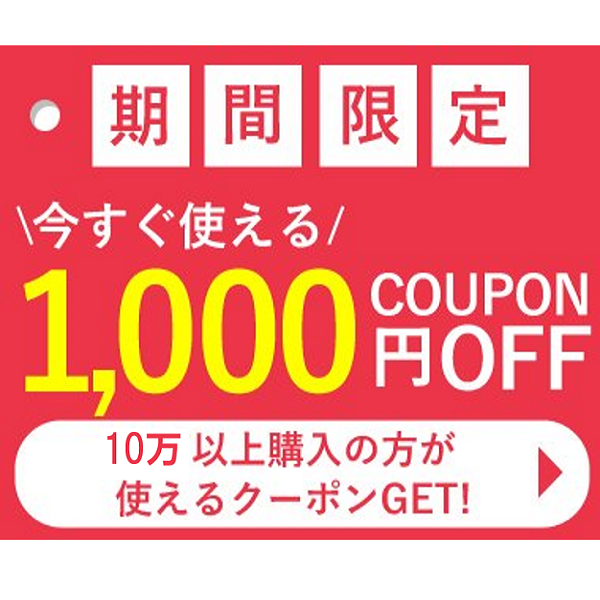 ショッピングクーポン - Yahoo!ショッピング - アラモードで使える♪10万円以上ご購入の方1000円OFFクーポン！