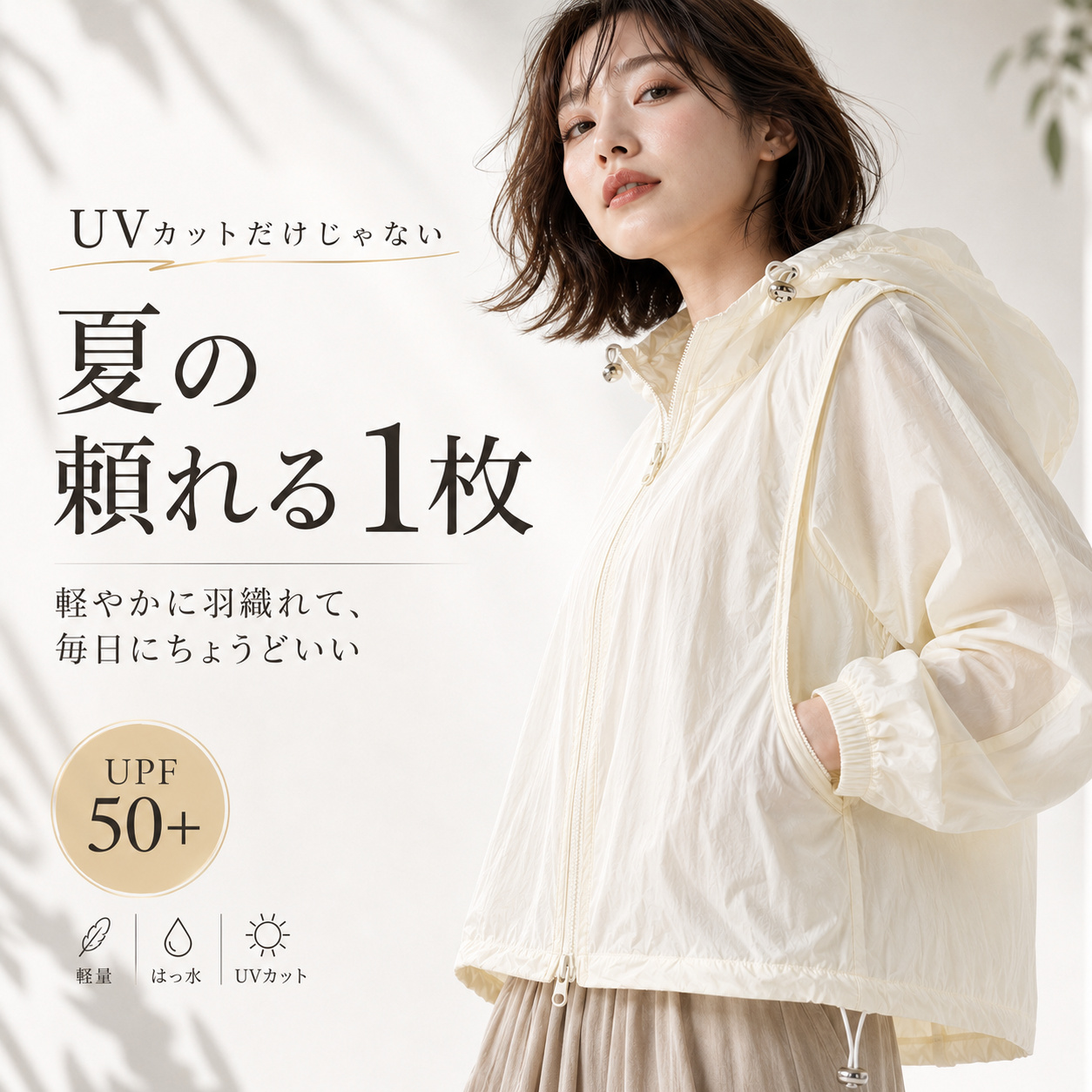 UVカットだけじゃない 夏の頼れる1枚 UPF50+ 軽量 撥水 UVカットパーカー
