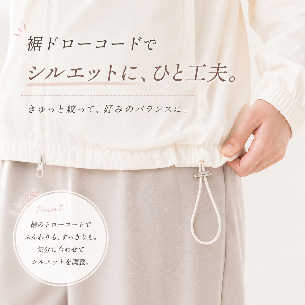 裾ドローコードでシルエットを調節 ふんわりもすっきりも楽しめる