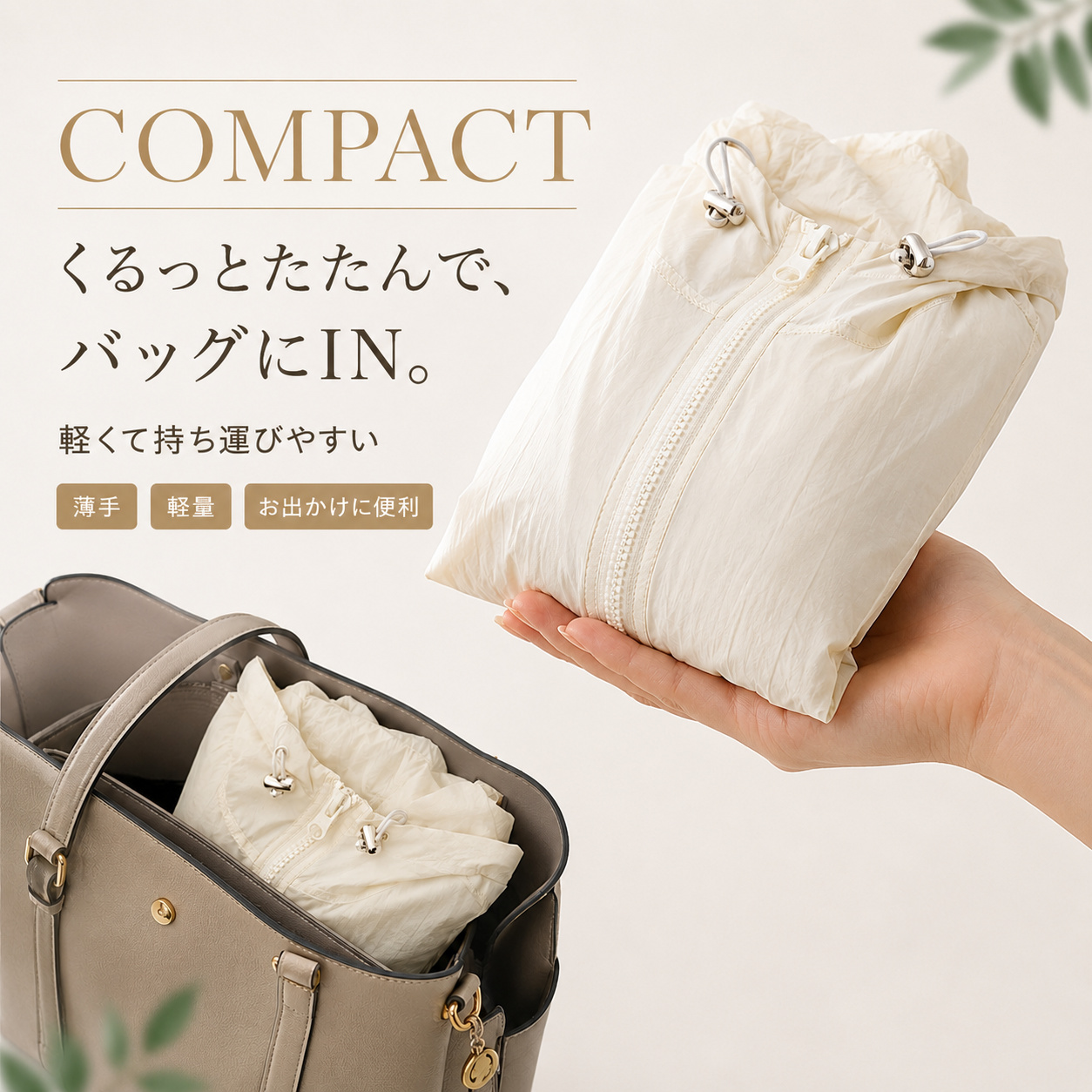 コンパクトにたためてバッグに入る 軽くて持ち運びやすいUVパーカー